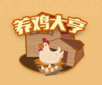 晋中农场养殖游戏如意猪养殖游戏农场游戏养成游戏手机网站h5