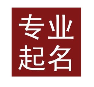 晋中宝宝取名公司起名八字起名店铺起名成语起名h5公众号